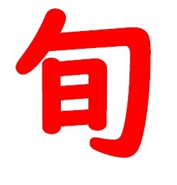 旬カレンダーの写真(千葉県君津市)
