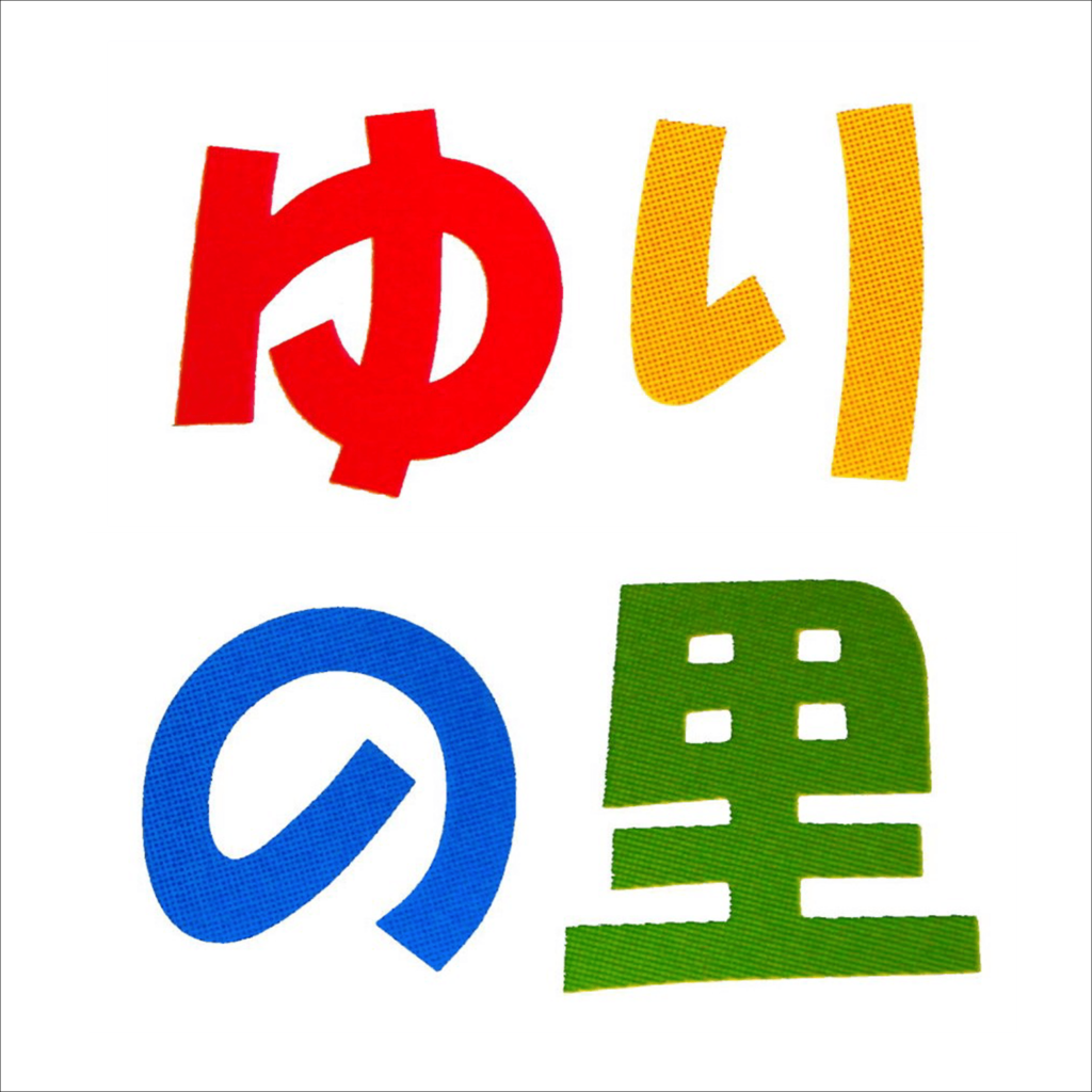 ja 君津 ゆり の 里